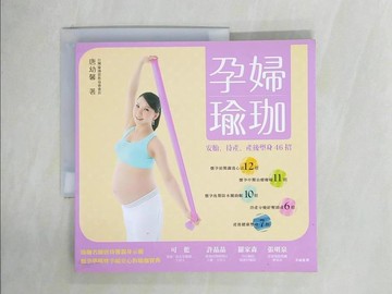 【書寶二手書T1／保健_ZHG】孕婦瑜珈-安胎、待產、產後塑身46招_唐幼馨