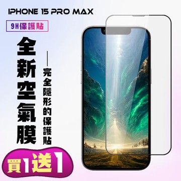 買一送一 IPhone 15 PRO MAX 保護貼滿版高清空氣膜手機膜
