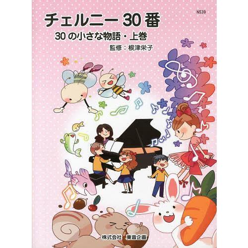 [本 雑誌] チェルニー30番 30の小さな物語 上巻 根津栄子 監修(楽譜・教本)