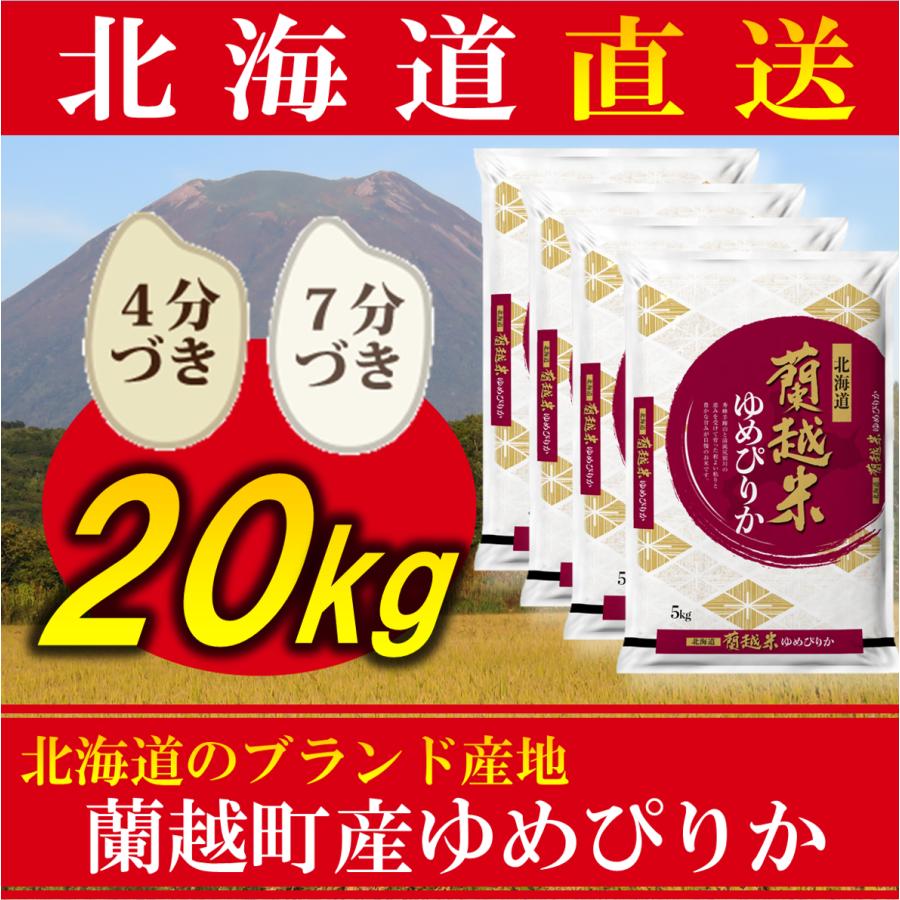 新米 お米 分づき ゆめぴりか 北海道産 20kg 令和5年産