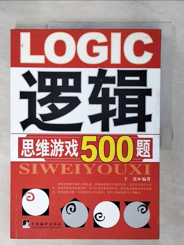 【書寶二手書T6／哲學_UOE】邏輯思維游戲500題_簡體_于雷 編