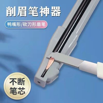 🔥臺灣24H🔥新手必備眉筆削筆器 削眉筆神器 新手削砍刀眉筆輔助工具 木質眉筆削筆刀 修眉筆鴨嘴形模具 JWAE