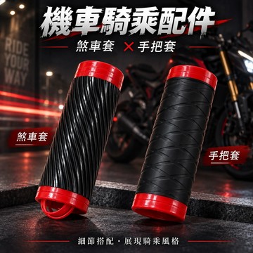 【易油網】機車手把套 握把套 煞車把桿套 煞車把套 通用 防滑 防震 機車握把套 機車配件 改裝 隔熱套 橡膠握把