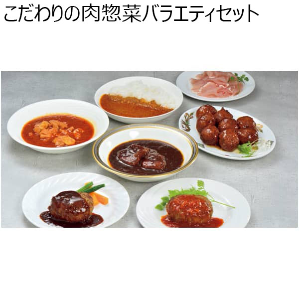 こだわりの肉惣菜バラエティセット 