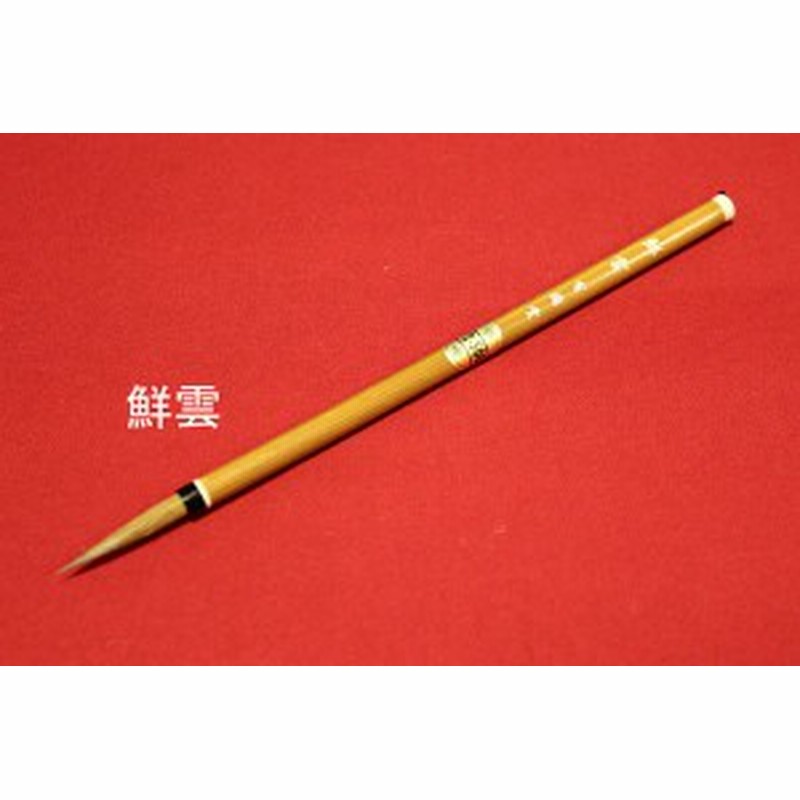鮮雲 イタチ毛 筆 書道用品 書道 習字 書道用具 書道筆 送料無料 通販 LINEポイント最大1.0%GET | LINEショッピング