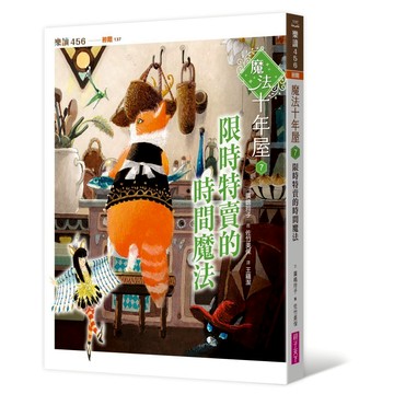 魔法十年屋7：限時特賣的時間魔法｜親子天下 官方直營