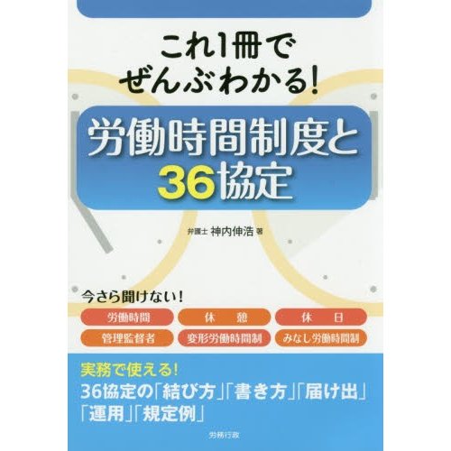 これ1冊でぜんぶわかる 労働時間制度と36協定