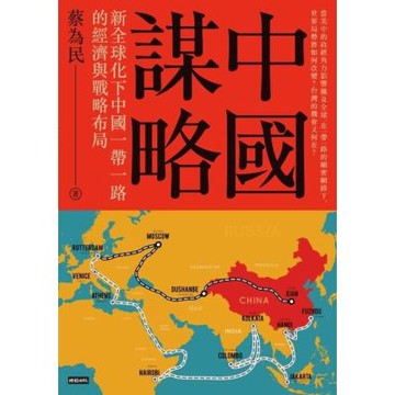 中國謀略_Readmoo 讀墨電子書
