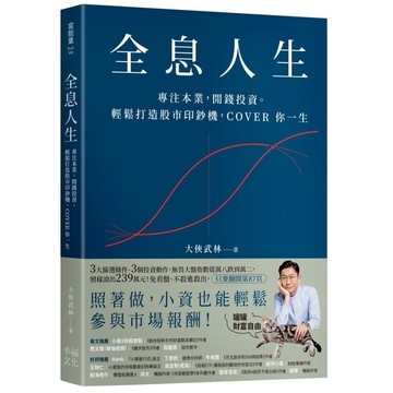 全息人生：專注本業，閒錢投資。輕鬆打造股市印鈔機，COVER 你一生！