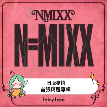 仙女樹🌟 日版 NMIXX ' N=MIXX ' 首張精選專輯