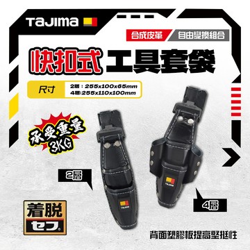 田島 TAJIMA 快扣式 工具 套袋 防水 工具腰袋 著脫式 鉗套 SFKSN-P2 SFKSN-P4