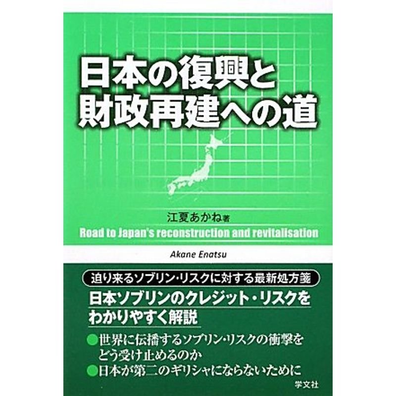 日本の復興と財政再建への道