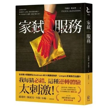 家弒服務【Goodreads 破30萬讀者熱評】【城邦讀書花園】