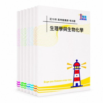 【適用116年】營養師 專技高考考古題現貨|1+2次近10年/近5年題庫本(雙版本可選|僅附選擇題答案|無詳解)