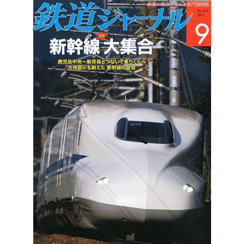 鉄道ジャーナル 2011年 09月号 雑誌