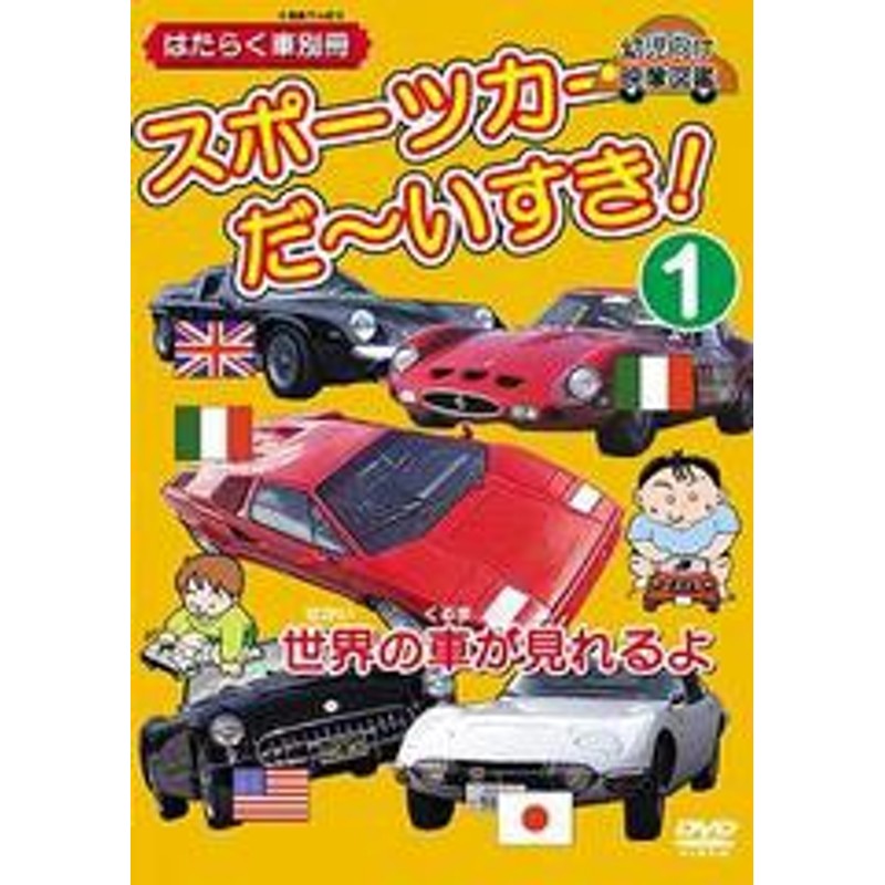 送料無料有/[DVD]/スポーツカー だ?いすき! (1) はたらく車別冊 (世界の車が見れるよ) 幼児向け映像図鑑/キッズ/DEHA-2301 |  LINEショッピング