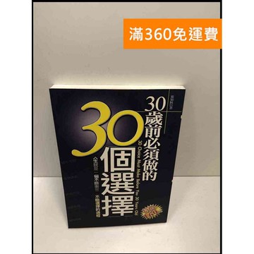 【雷根360免運】【送贈品】30歲前必須做的30個選擇 #8成新 #九成新【P-i1597】