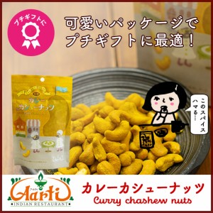 カレーカシューナッツ 80g