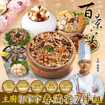 百景宴 春滿宴組 五福臨門吉星照 主廚郭家宇年菜7件組(約7人份)