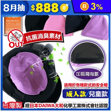 芽比抑菌安全帽內襯(兒童款/成人款)安全帽襯墊