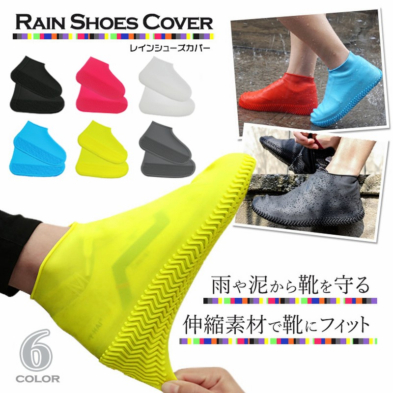 レインシューズ シューズカバー 靴のカッパ 雨の日対策 梅雨対策 防水シューズ 夏フェス 野外フェス 野外イベント アウトドア キャンプ 雨具 梅雨 泥汚れ防止 シリコン 泥よけ 通販 Lineポイント最大1 0 Get Lineショッピング