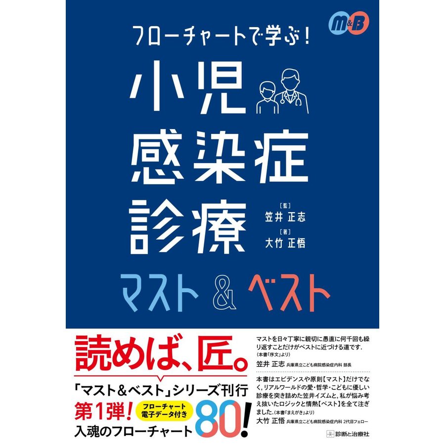 フローチャートで学ぶ 小児感染症診療マスト ベスト