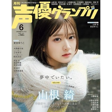 [TP小屋] (全新有貨) 日文 聲優雜誌 声優グランプリ 2026年6月 山根綺 夏吉優子 夏吉ゆうこ