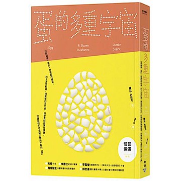蛋的多重宇宙【城邦讀書花園】