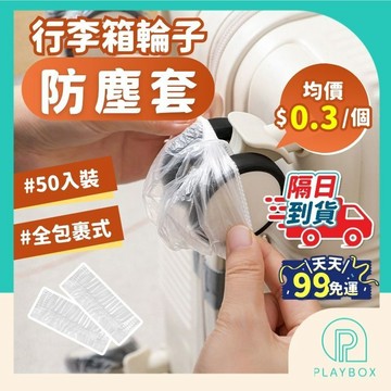 【一包50入】行李箱輪子防塵套 行李箱輪套 輪子保護套 輪子防臟套 一次性防塵套 滾輪套 防塵罩 輪套 保護套