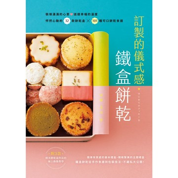 訂製的儀式感☆鐵盒餅乾：裝填滿滿的心意♥送達幸福的溫度！怦然心動的32款餅乾盒X101種可口餅乾食譜