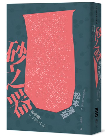 砂之器（獨步20週年紀念版）