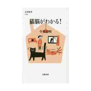 猫脳がわかる！   今泉　忠明　著