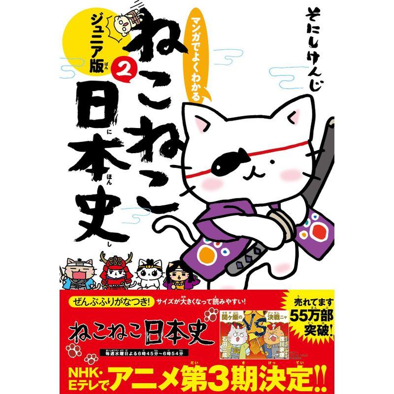 マンガでよくわかる ねこねこ日本史ジュニア版2