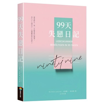 99天失戀日記  米凱拉‧洛茲納  商周出版