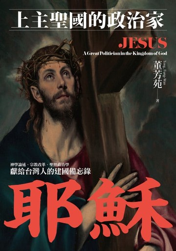 【電子書】耶穌：上主聖國的政治家