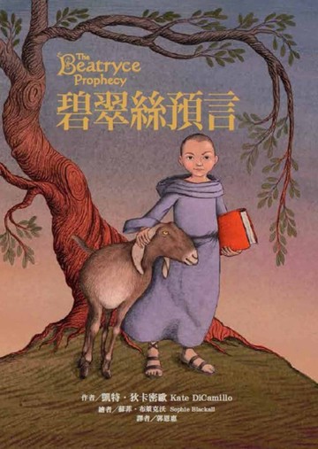 碧翠絲預言[二手書_良好]