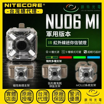 【錸特光電】NITECORE NU06MI IR紅外線迷你信號燈