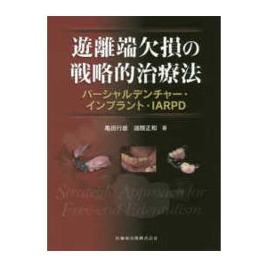 遊離端欠損の戦略的治療法 パーシャルデンチャー・インプラント・IARPD