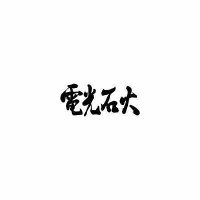 電光石火 横書 書道家が書くかっこいい漢字tシャツ 通販 Lineポイント最大get Lineショッピング