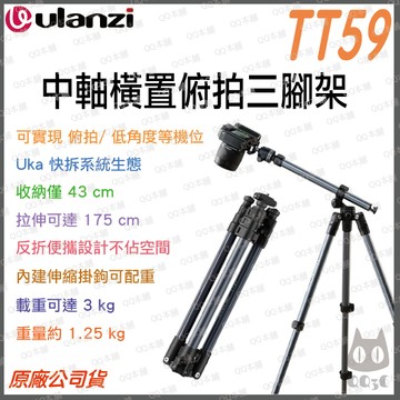 《 Ulanzi 優籃子 可俯拍 175cm 承重3K 》TT59 中軸俯拍 三腳架 反折 腳架 多機位 Uka快拆
