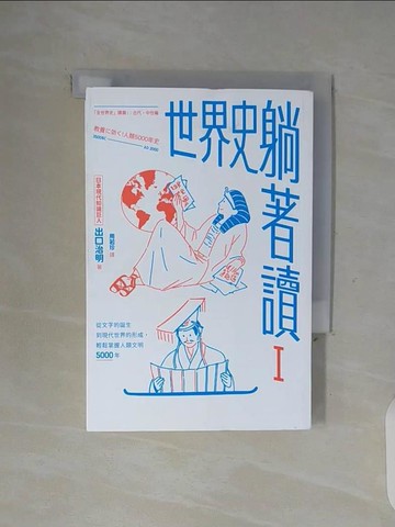 【書寶二手書T8／法律_WGK】世界史躺著讀Ⅰ：從文字的誕生到現代世界的形成，輕鬆掌握人類文明5000年_出口治明, 周若珍