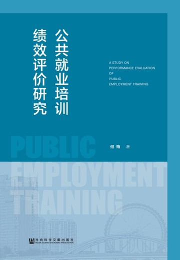 【電子書】公共就业培训绩效评价研究