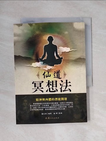 【書寶二手書T1／養生_X9I】仙道冥想法_鐘文訓