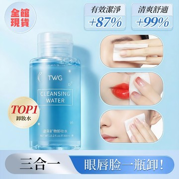 🔥溫泉礦物卸妝水 敏感肌可用 溫和卸妝液 臉部卸妝水 深層清潔不刺激 三合一卸妝水 眼唇卸妝水 按壓式卸妝水