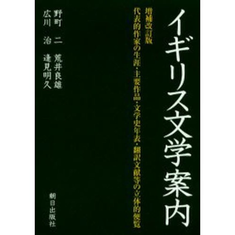 イギリス文学案内 代表的作家の生涯・主要作品・文学史年表・翻訳文献