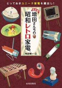 増田さんちの昭和レトロ家電 決定版 とっておきユニーク家電を蔵出し