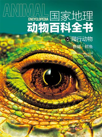【電子書】爬行动物：蜥蜴·鳄鱼（国家地理动物百科全书）