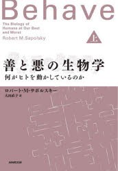 善と悪の生物学 何がヒトを動かしているのか 上