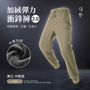 內裏加絨保暖禦寒抗皺防潑水機能彈力衝鋒褲2.0