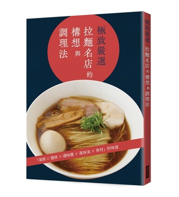 極致嚴選  拉麵名店的構想與調理法：湯頭╳麵條╳調味醬╳風味油╳食材